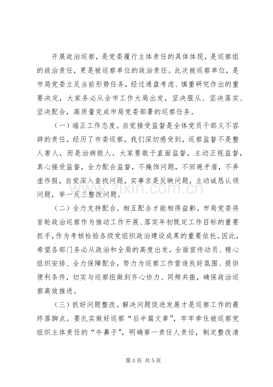 在市局党委政治巡察工作动员部署会上的讲话.docx_第3页