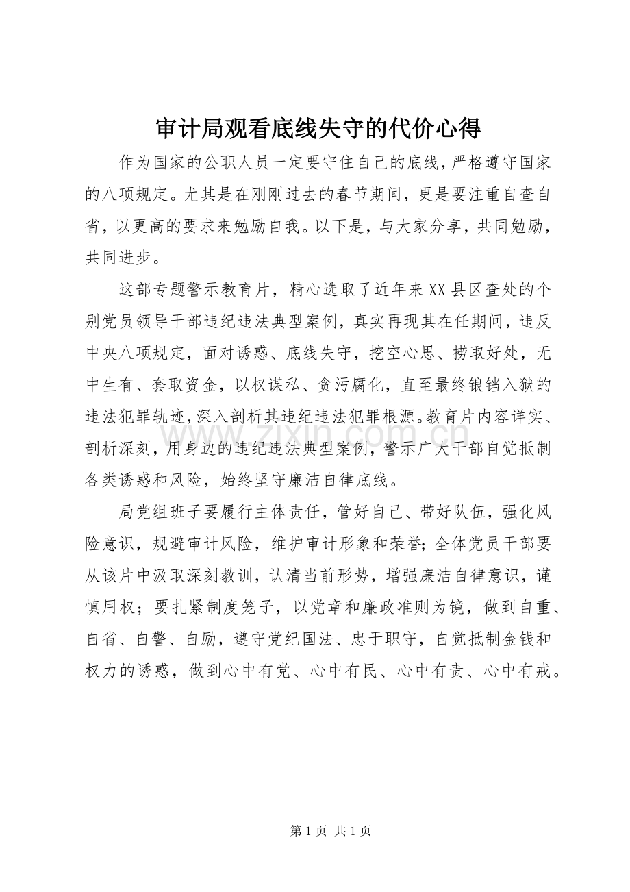 审计局观看底线失守的代价心得.docx_第1页