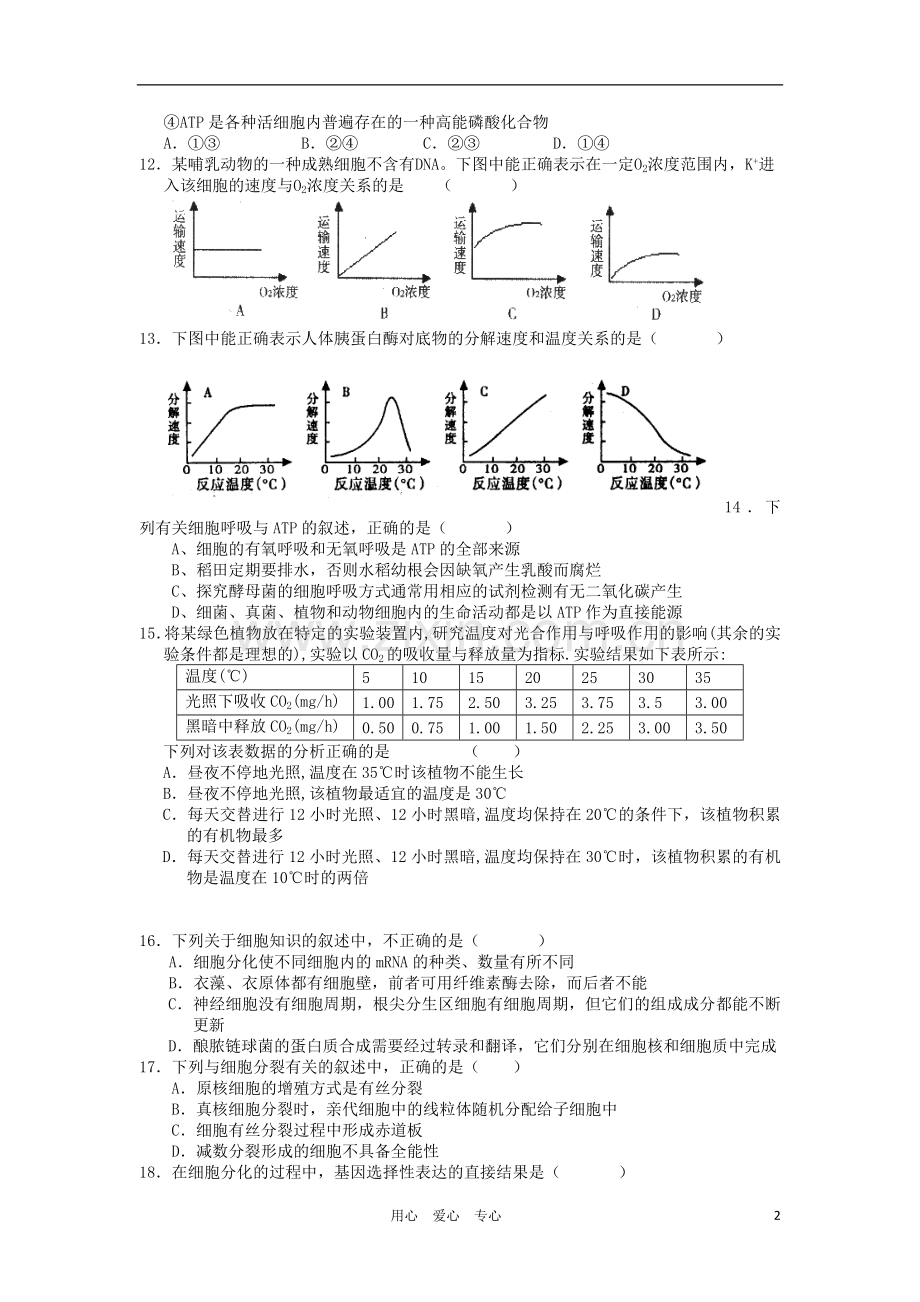 浙江省杭州萧山三校2011届高三生物上学期期中联考试题浙科版.doc_第2页