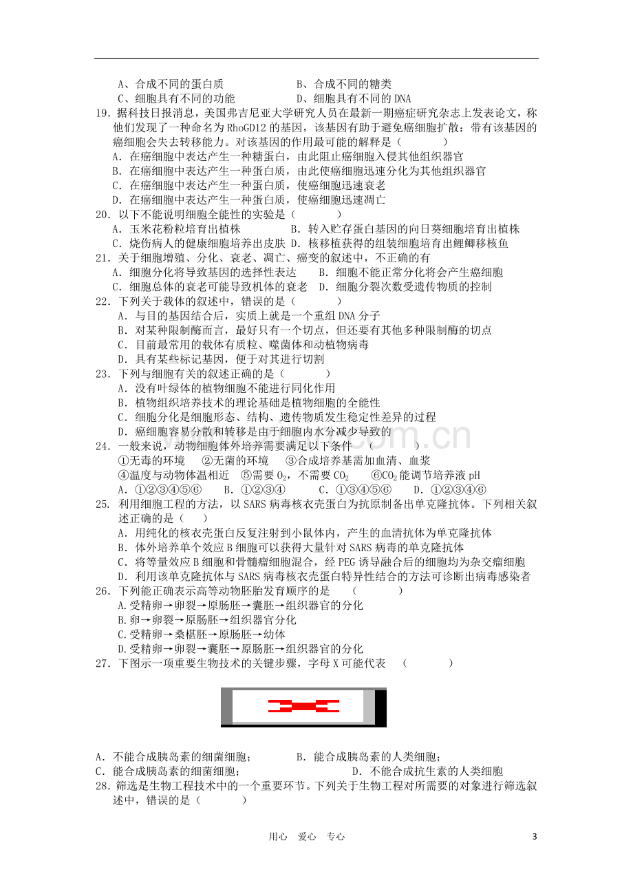 浙江省杭州萧山三校2011届高三生物上学期期中联考试题浙科版.doc_第3页