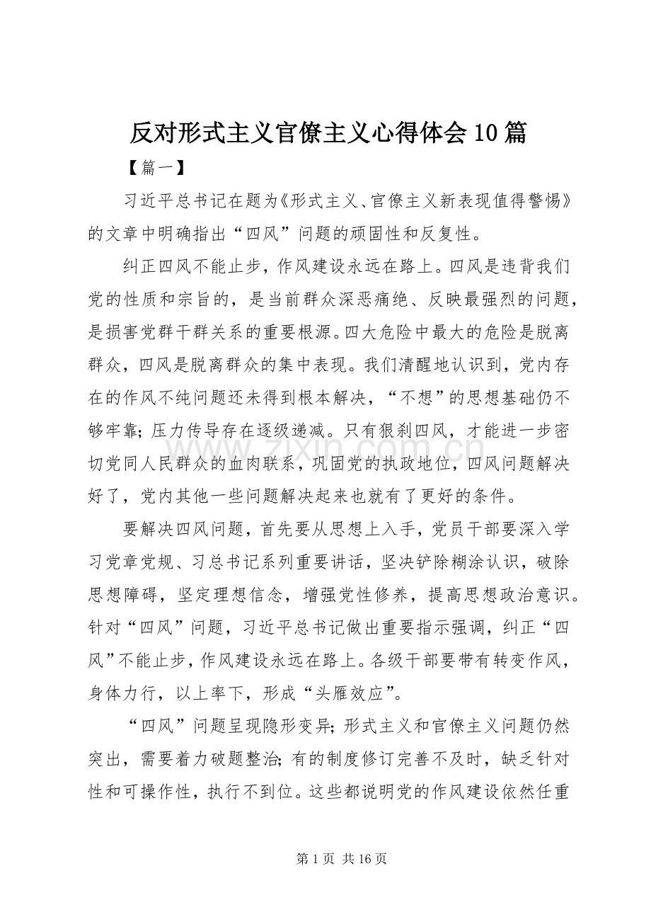 反对形式主义官僚主义心得体会10篇.docx_第1页