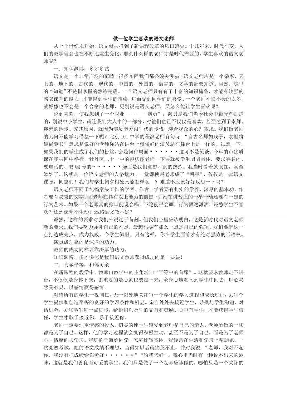 做一位学生喜欢的语文老师.doc_第1页