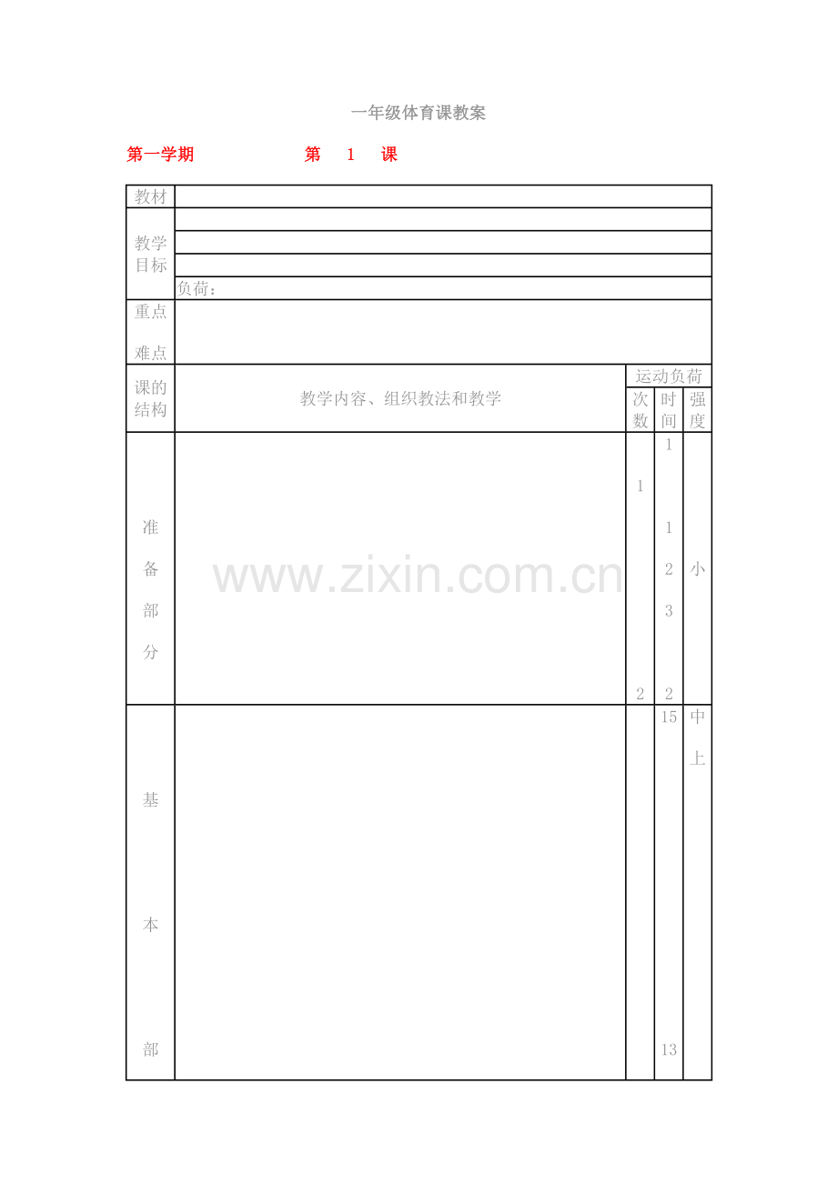一年级体育课教案全集.doc_第1页