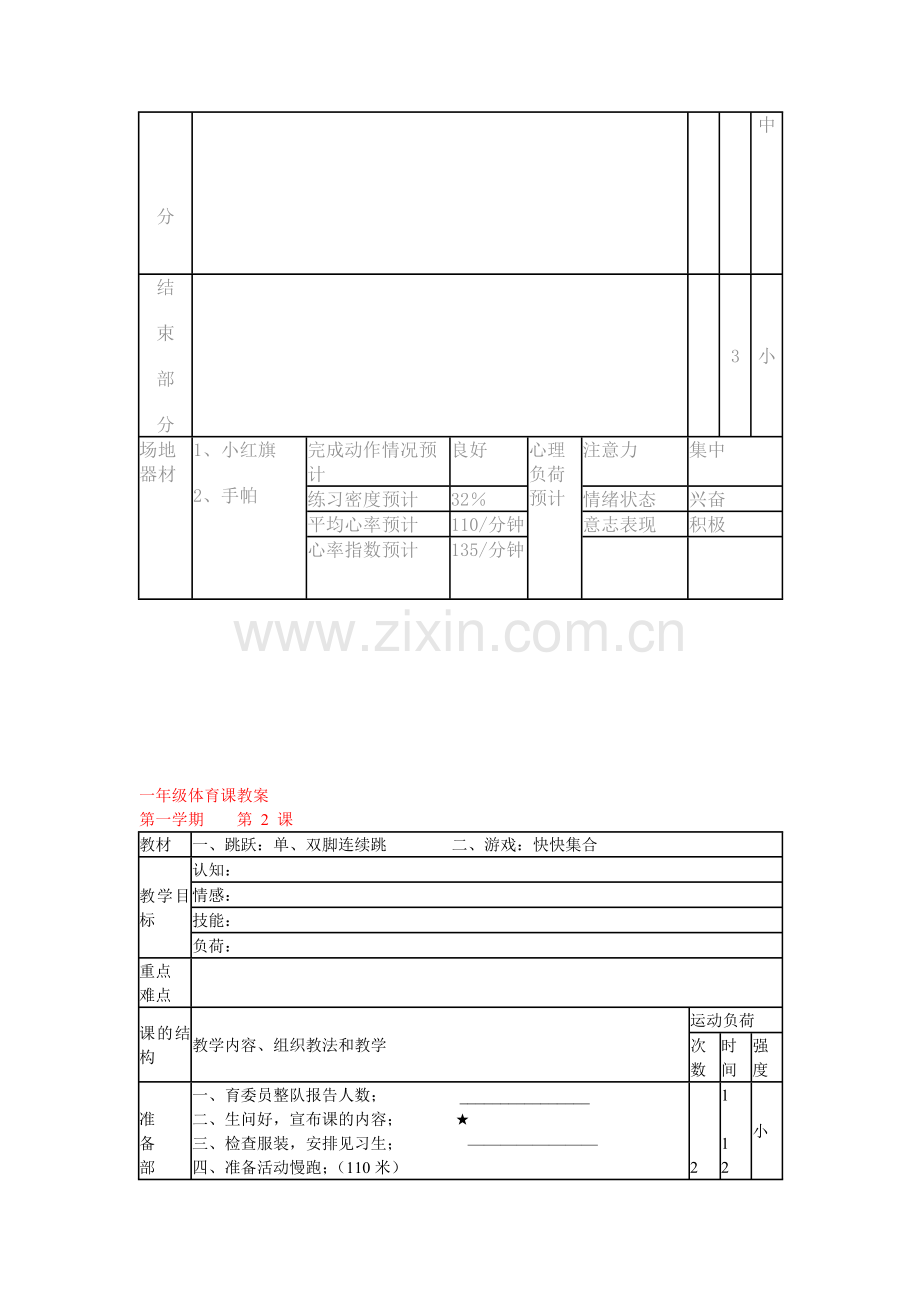 一年级体育课教案全集.doc_第2页