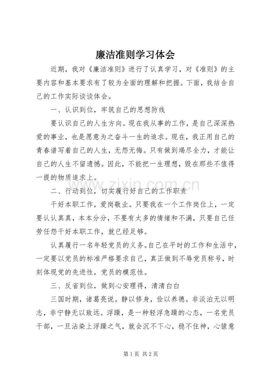 廉洁准则学习体会.docx_第1页