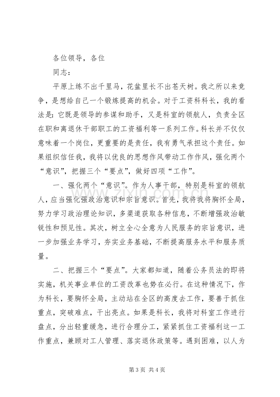 竞争工资科长演讲稿.docx_第3页