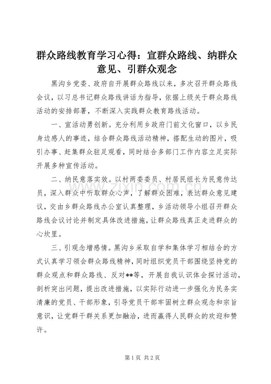 群众路线教育学习心得：宣群众路线、纳群众意见、引群众观念.docx_第1页