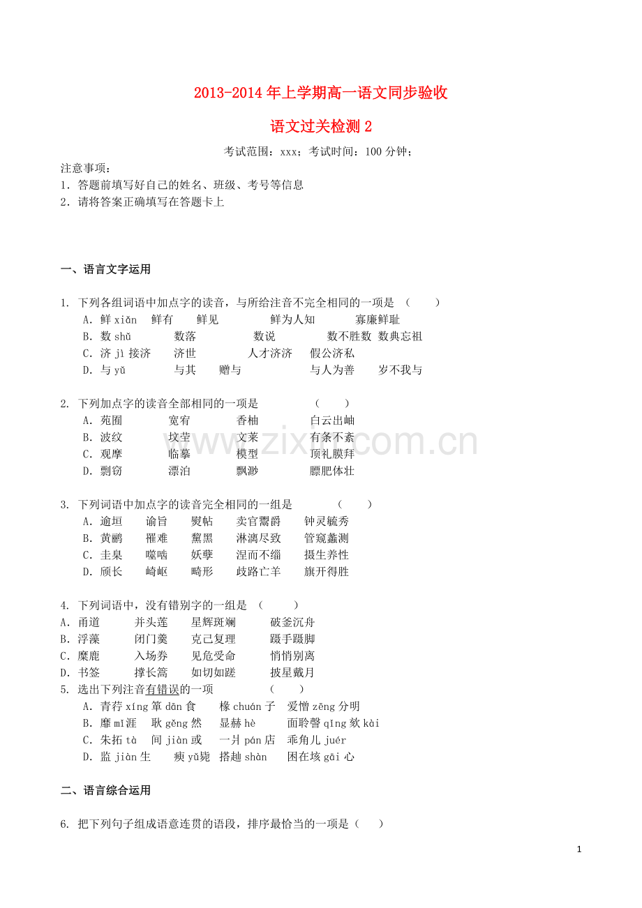 吉林省吉林一中2013-2014学年高一语文上学期同步验收过关检测(2).doc_第1页