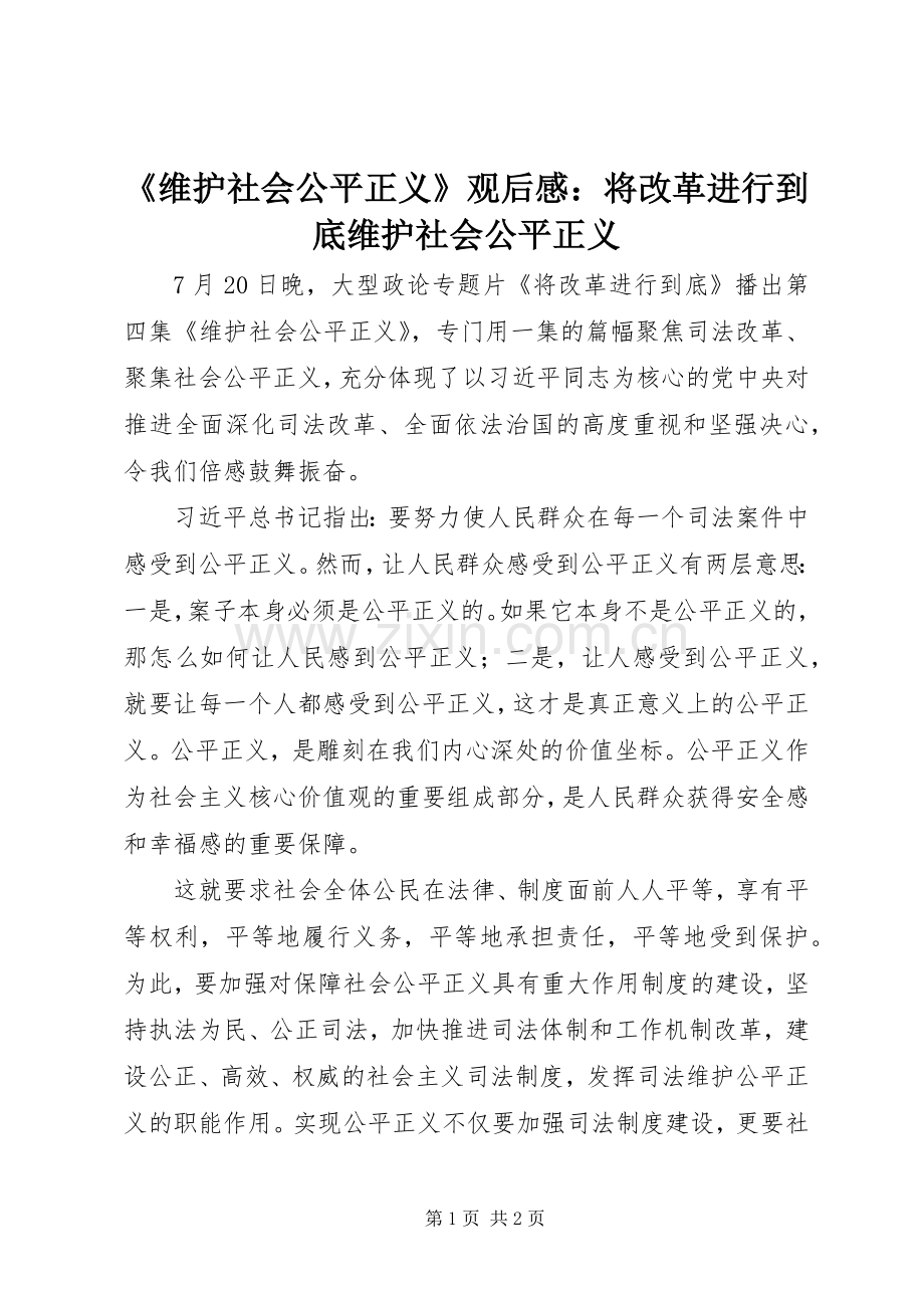 《维护社会公平正义》观后感：将改革进行到底维护社会公平正义.docx_第1页