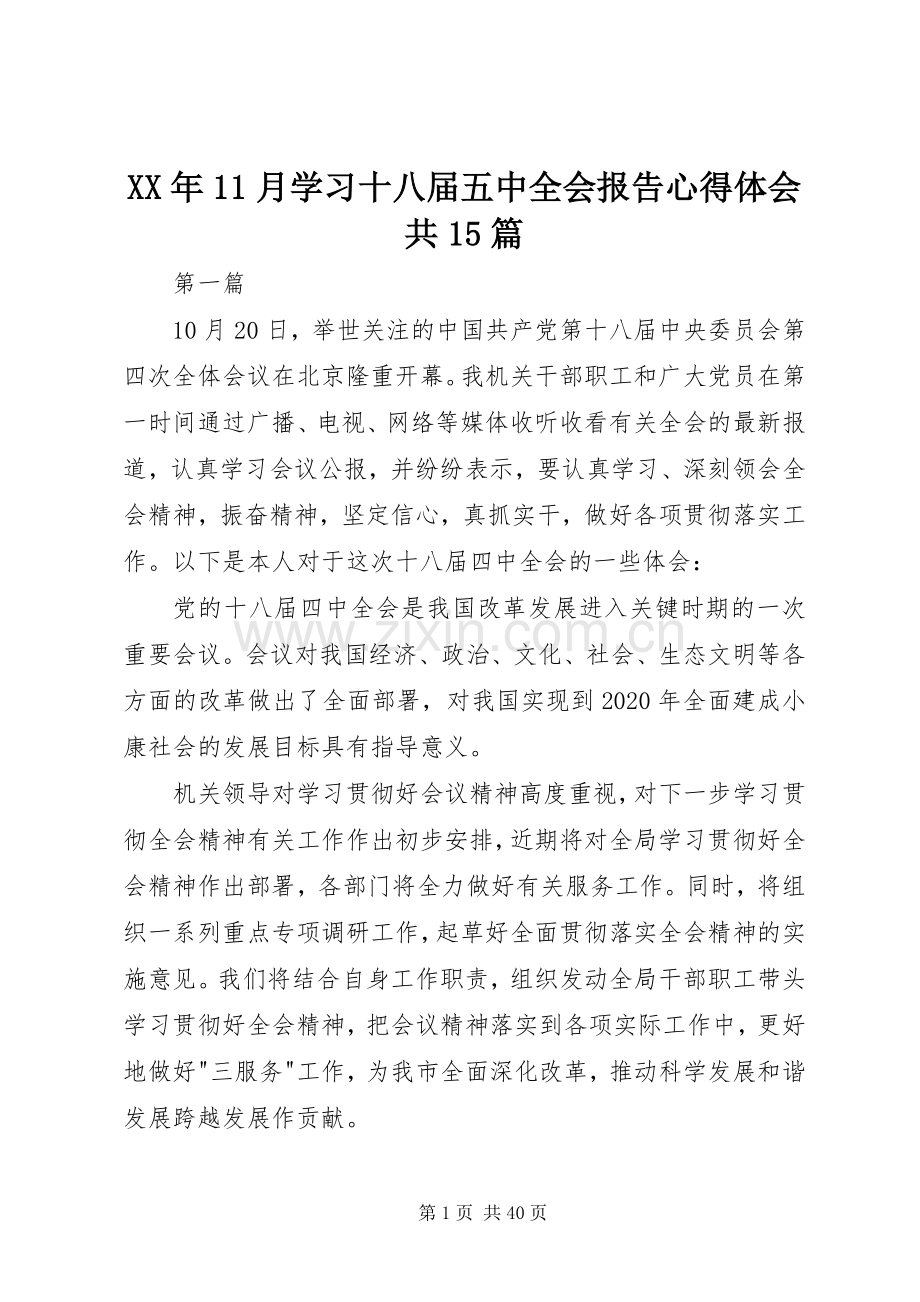 XX年11月学习十八届五中全会报告心得体会共15篇.docx_第1页