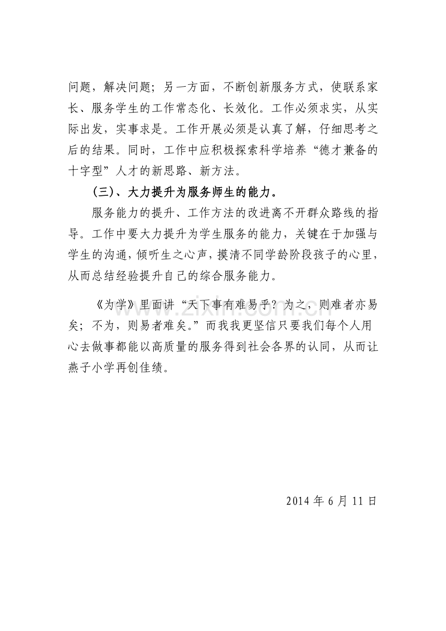 党的群众路线教育实践活动教师发言稿.doc_第2页