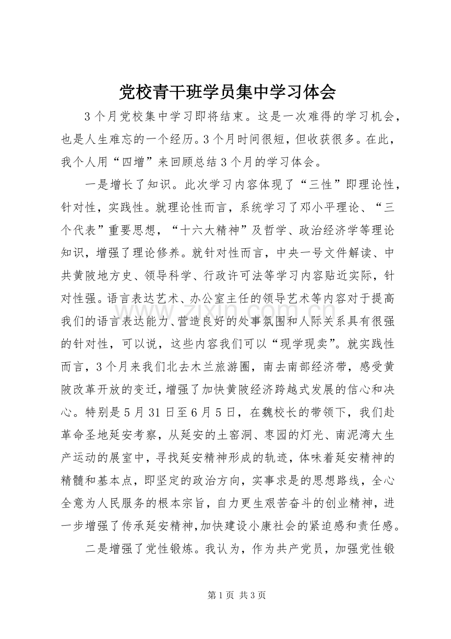 党校青干班学员集中学习体会.docx_第1页