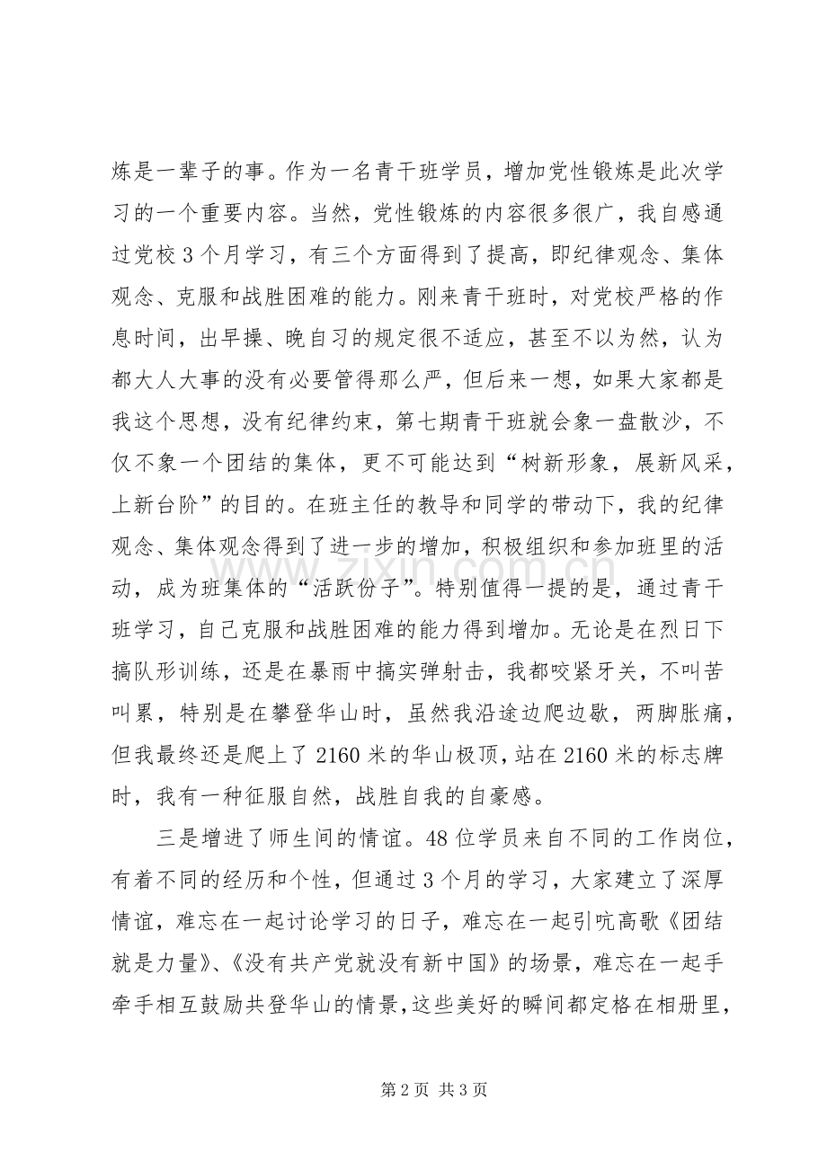 党校青干班学员集中学习体会.docx_第2页