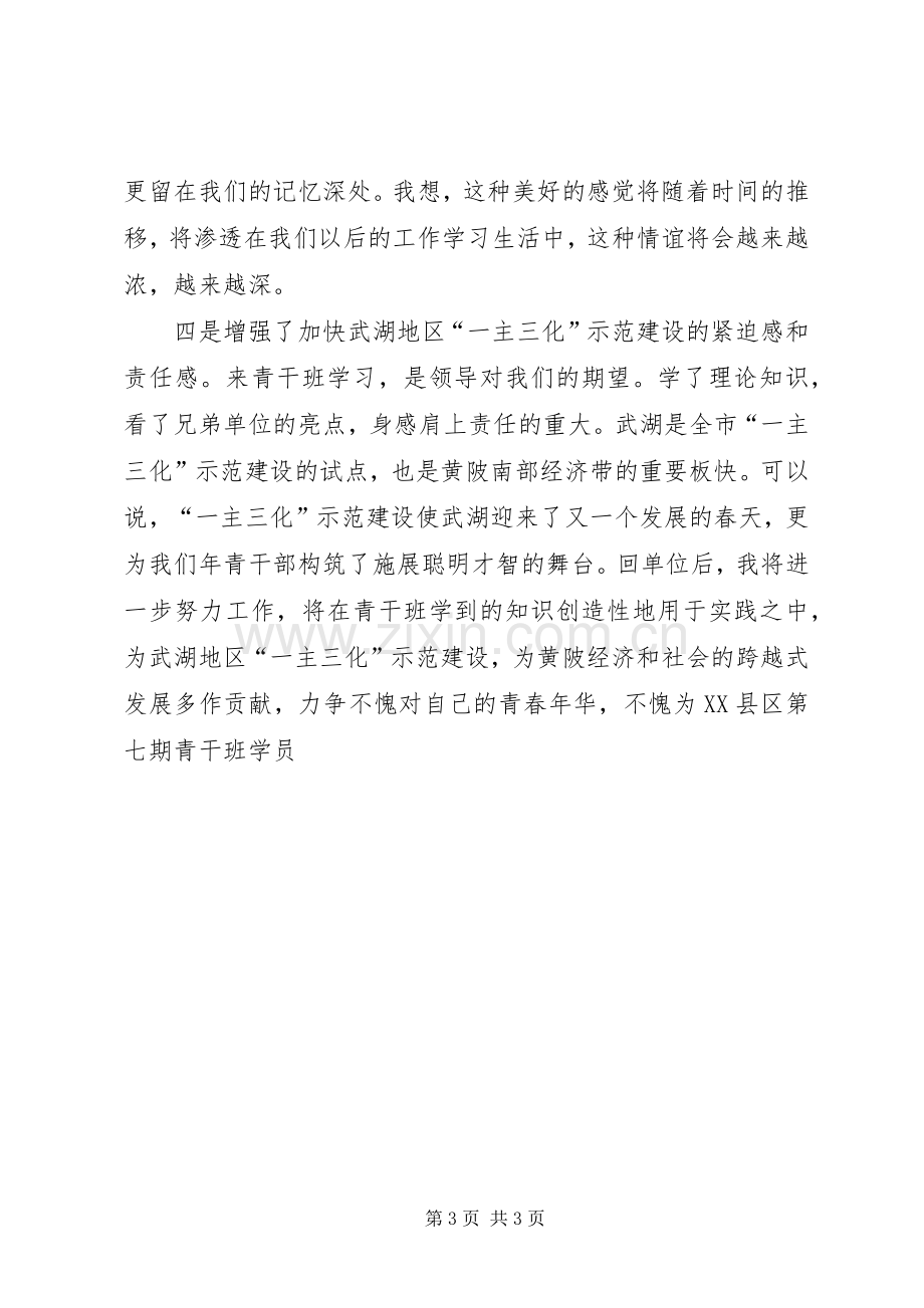 党校青干班学员集中学习体会.docx_第3页