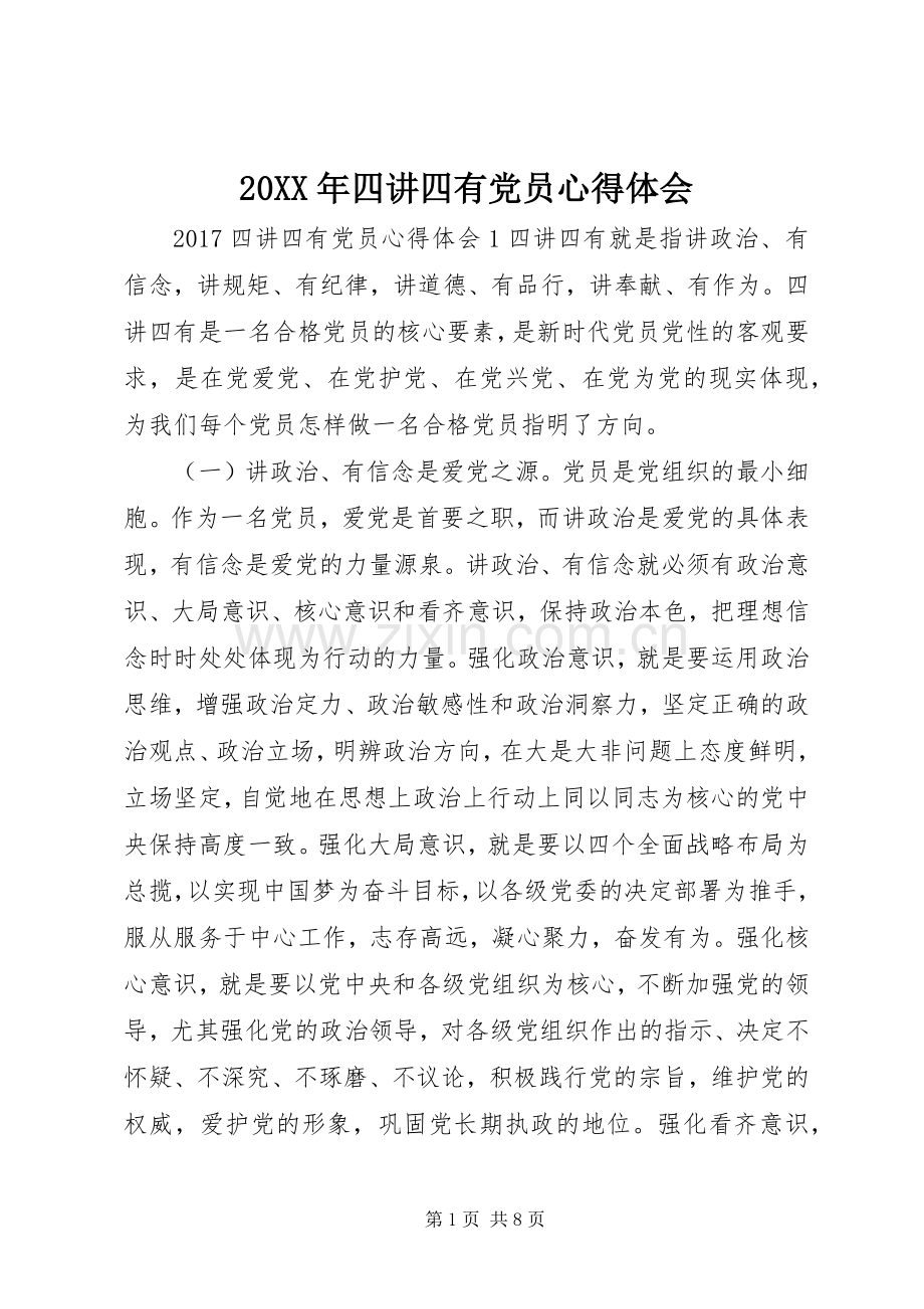 20XX年四讲四有党员心得体会.docx_第1页