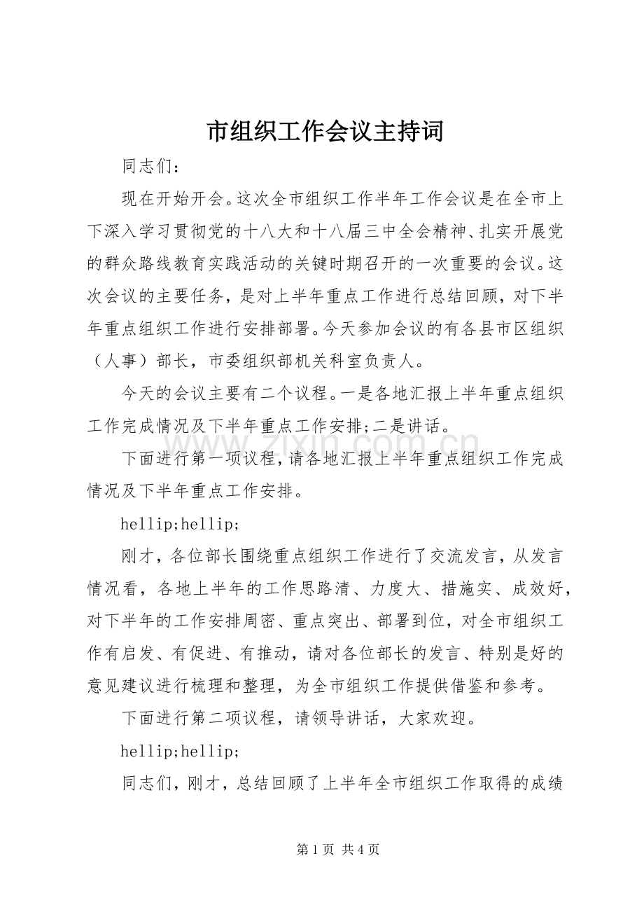 市组织工作会议主持词.docx_第1页