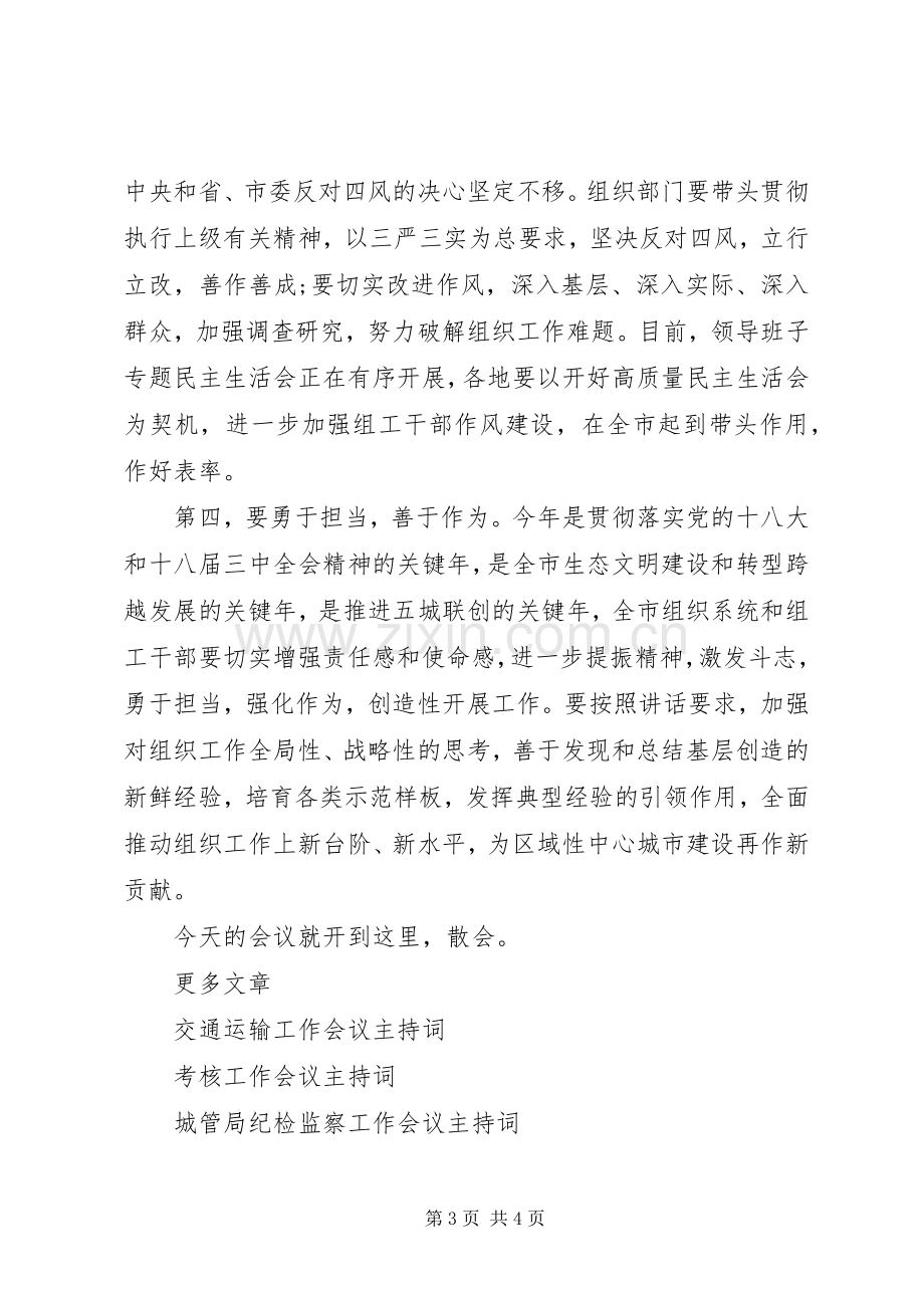 市组织工作会议主持词.docx_第3页