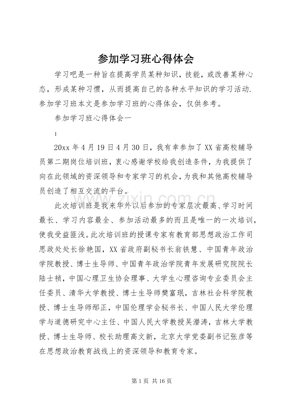 参加学习班心得体会.docx_第1页