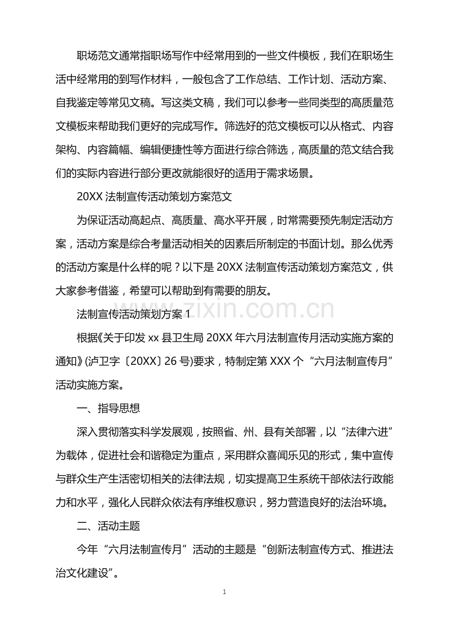 2022年法制宣传活动策划方案.doc_第1页