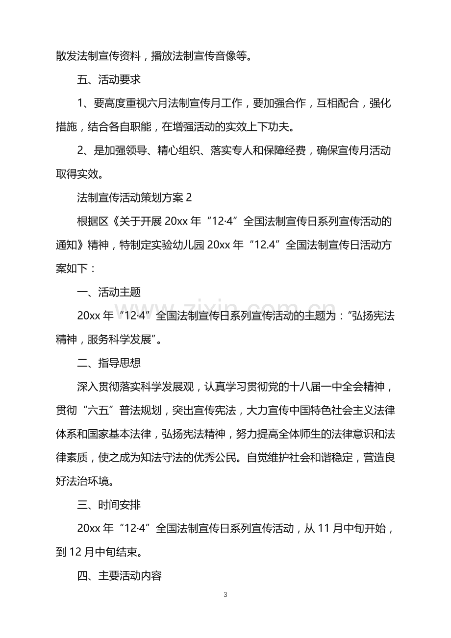 2022年法制宣传活动策划方案.doc_第3页