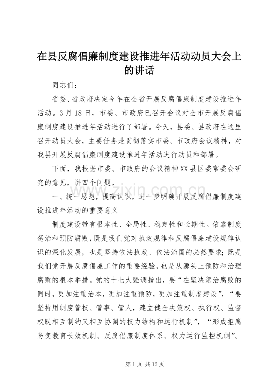 在县反腐倡廉制度建设推进年活动动员大会上的讲话.docx_第1页