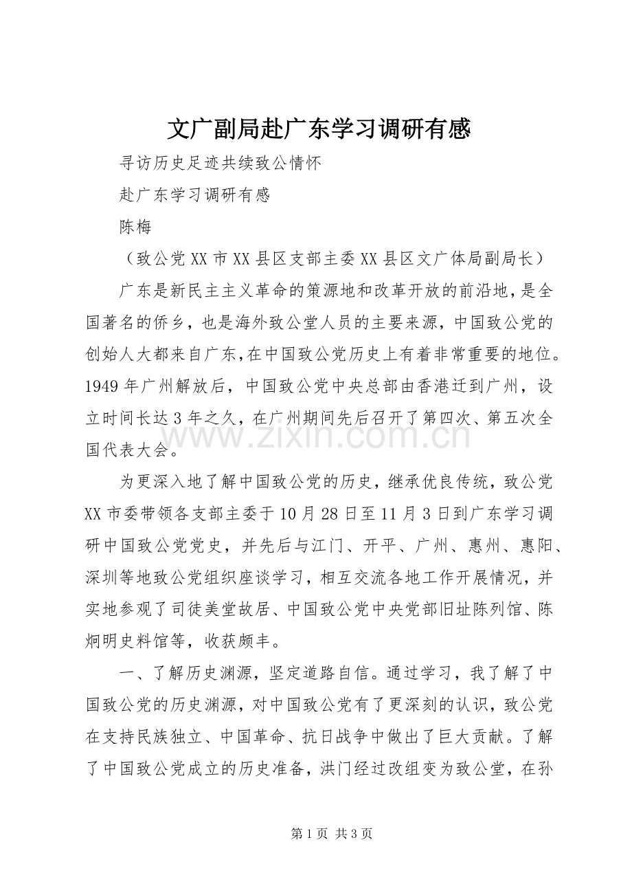 文广副局赴广东学习调研有感.docx_第1页