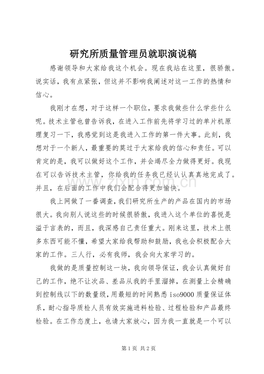 研究所质量管理员就职演说稿.docx_第1页