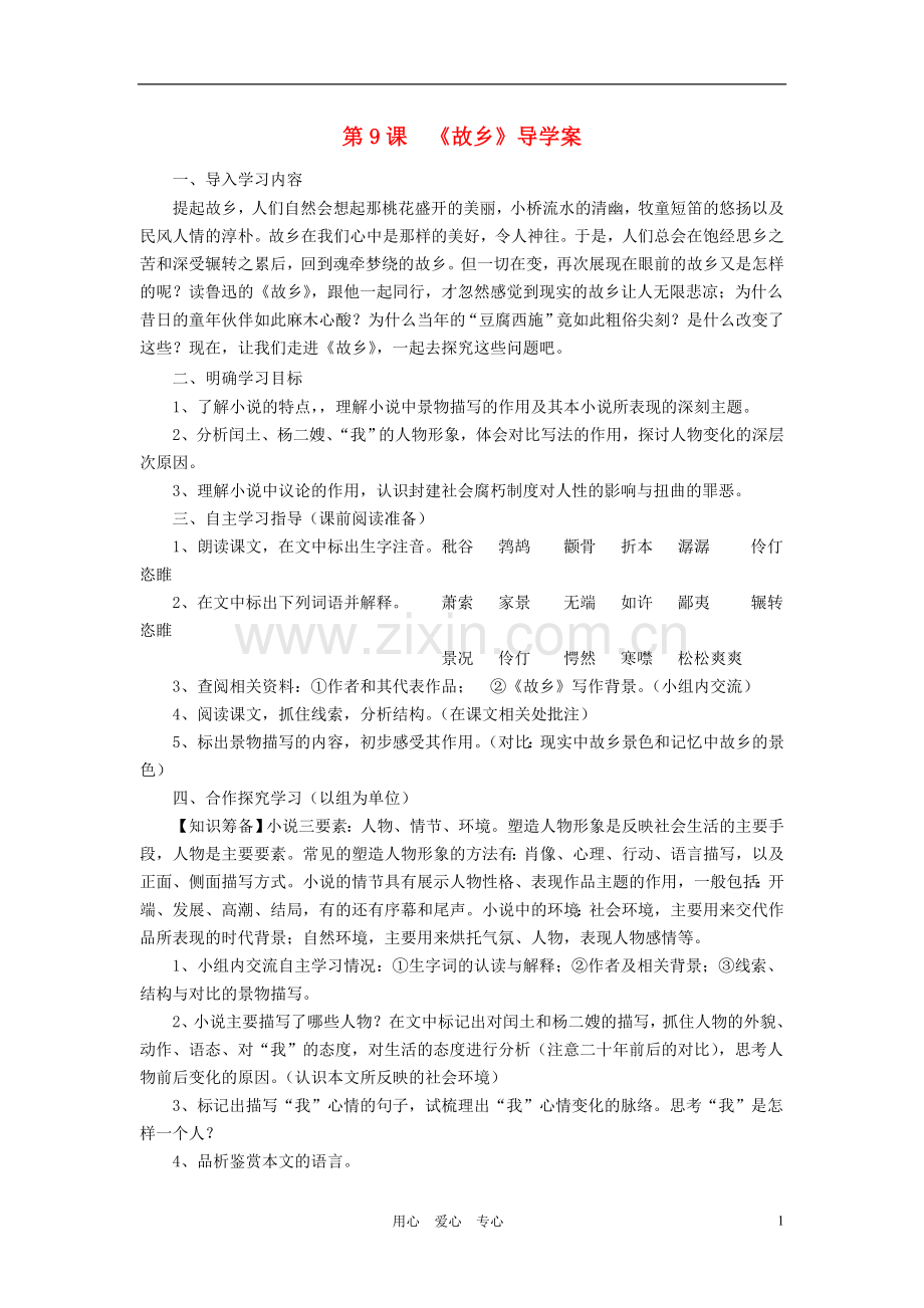 九年级语文上册-第三单元讲读课文导学案-人教新课标版.doc_第1页