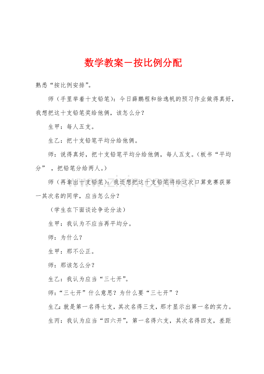 数学教案-按比例分配1.docx_第1页