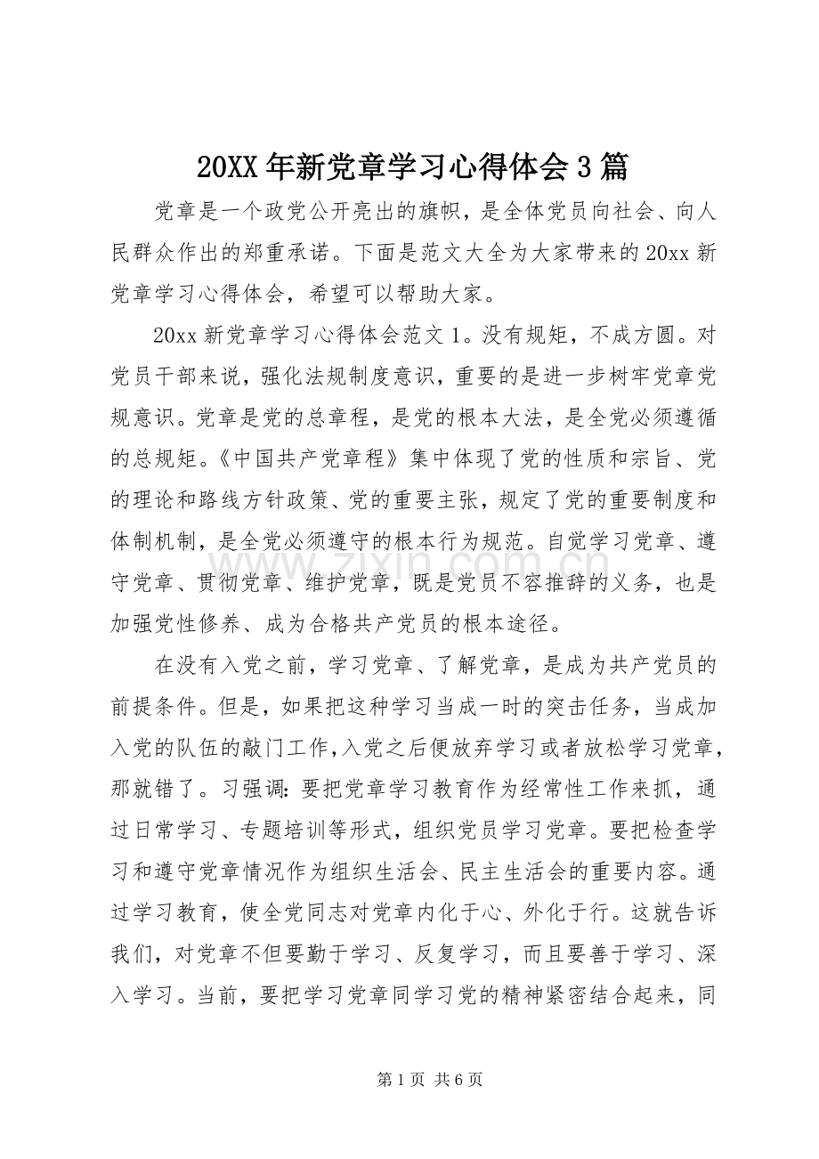 20XX年新党章学习心得体会3篇.docx_第1页