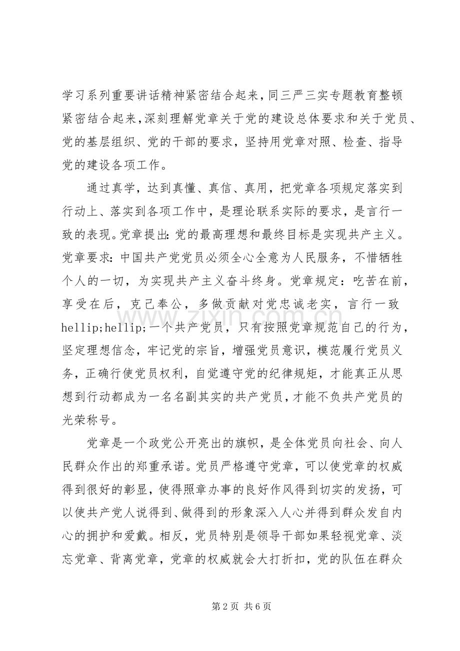 20XX年新党章学习心得体会3篇.docx_第2页