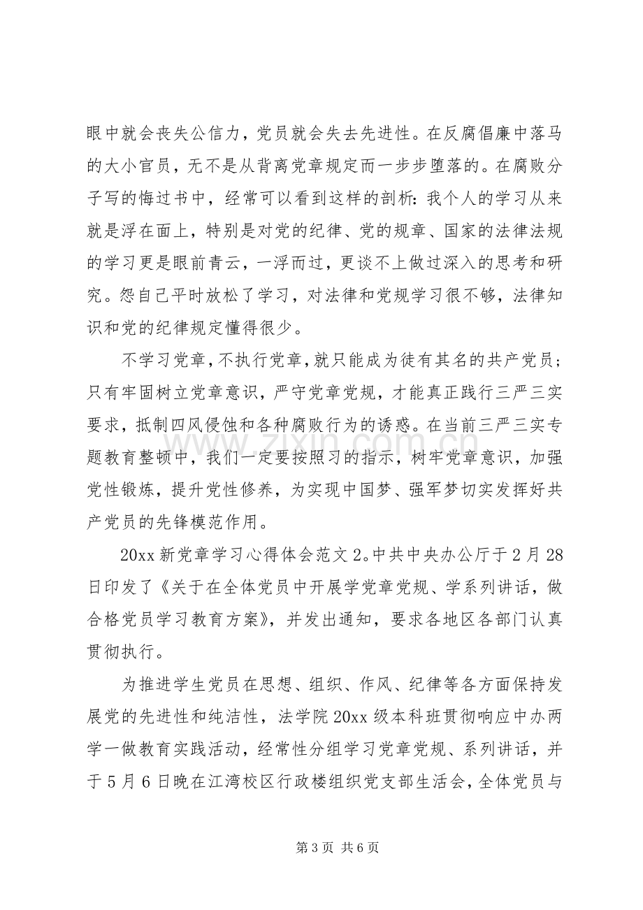 20XX年新党章学习心得体会3篇.docx_第3页