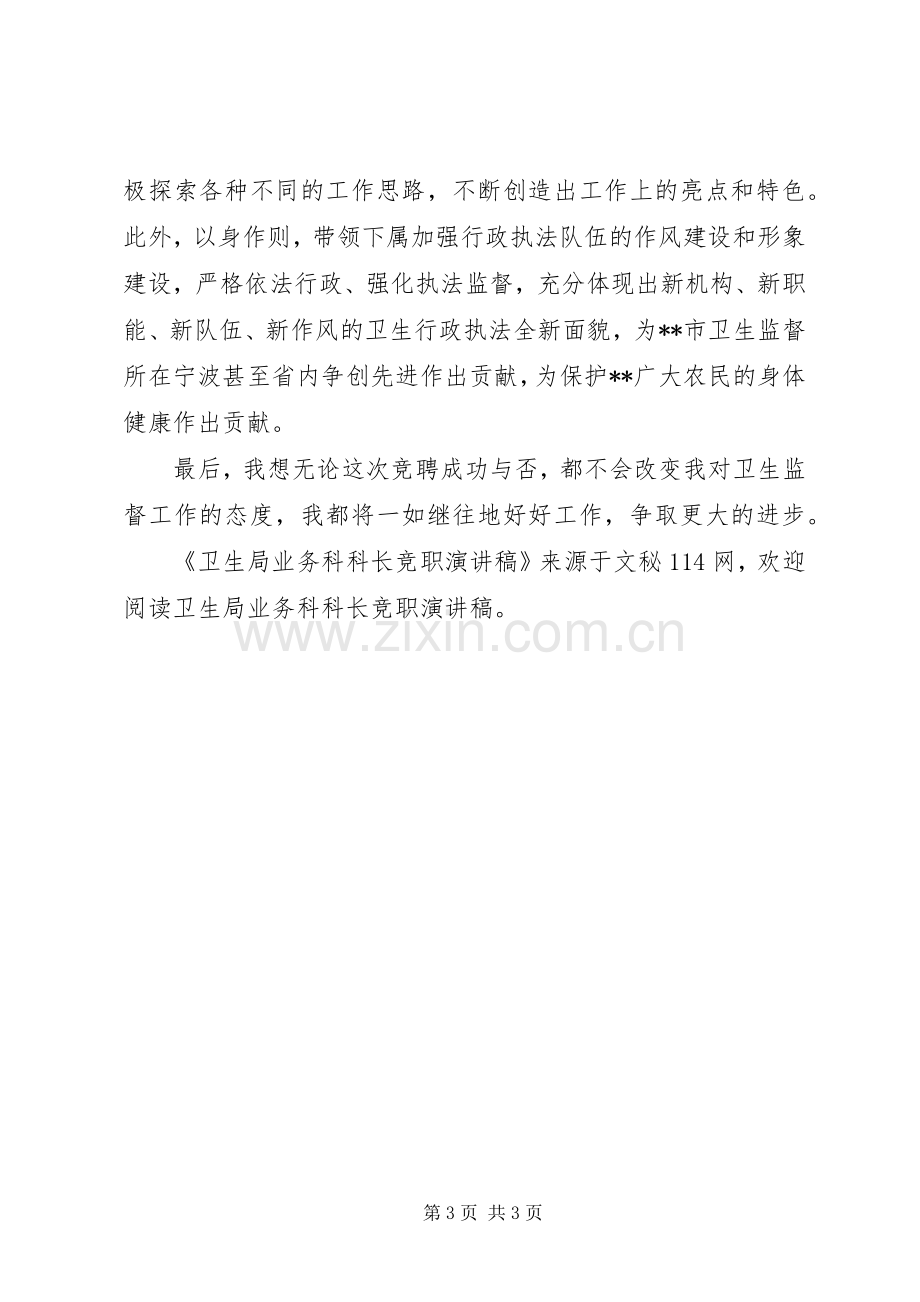 卫生局业务科科长竞职演讲稿.docx_第3页