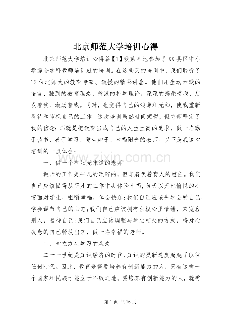 北京师范大学培训心得.docx_第1页