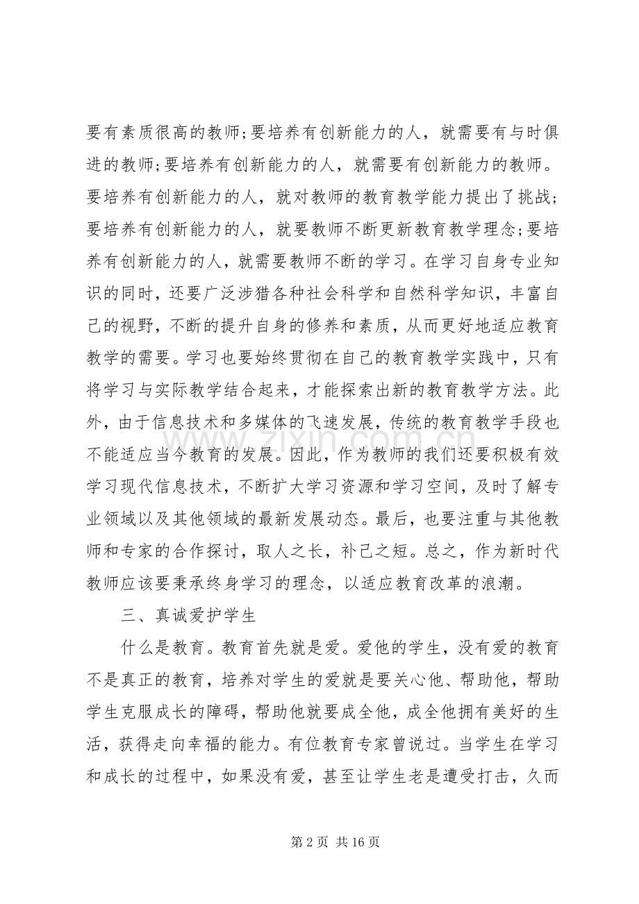 北京师范大学培训心得.docx_第2页