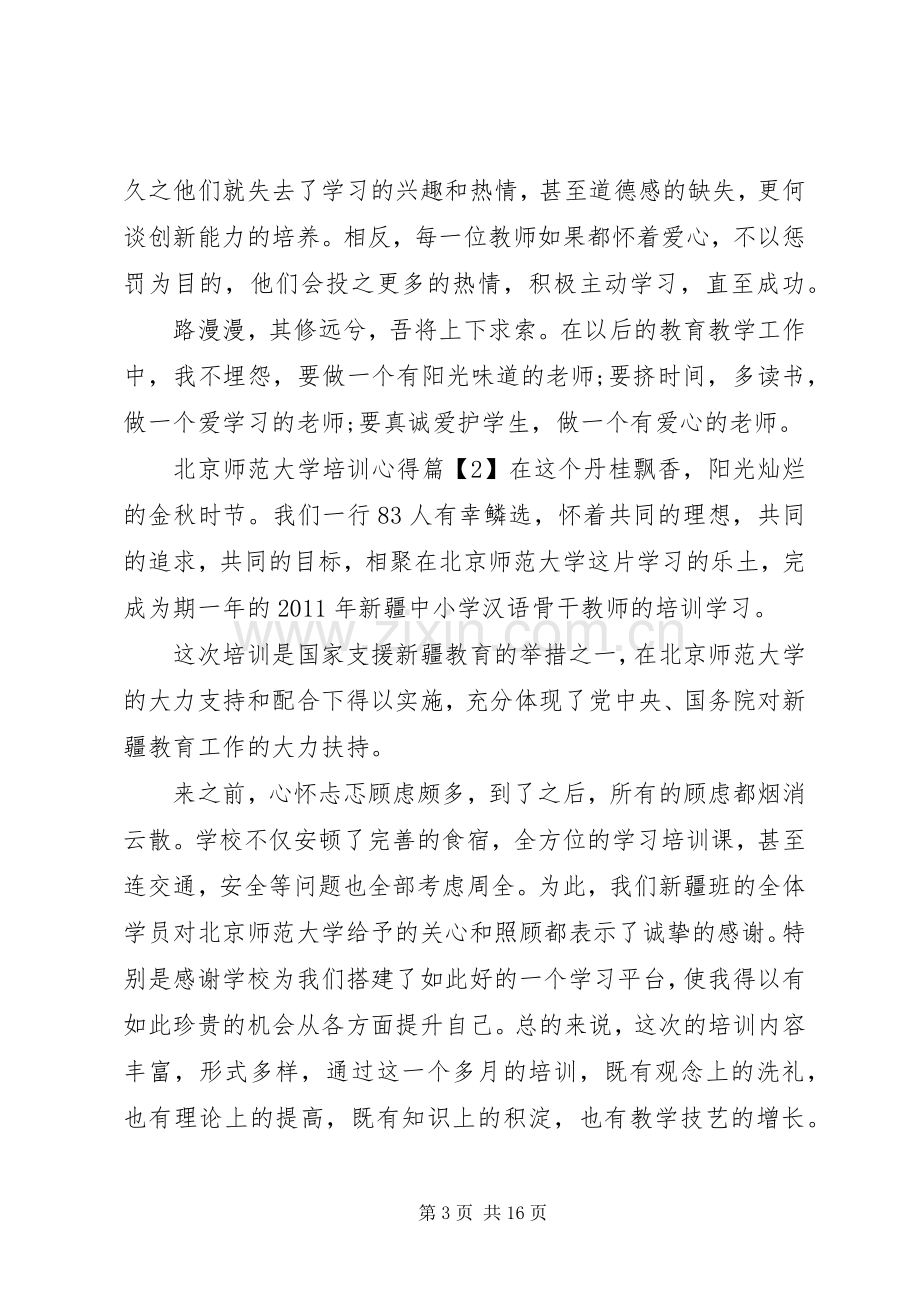 北京师范大学培训心得.docx_第3页