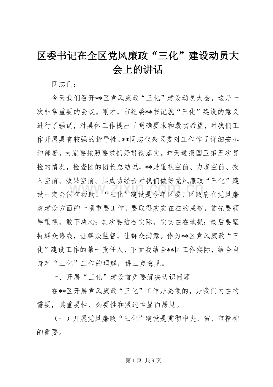 区委书记在全区党风廉政“三化”建设动员大会上的讲话.docx_第1页