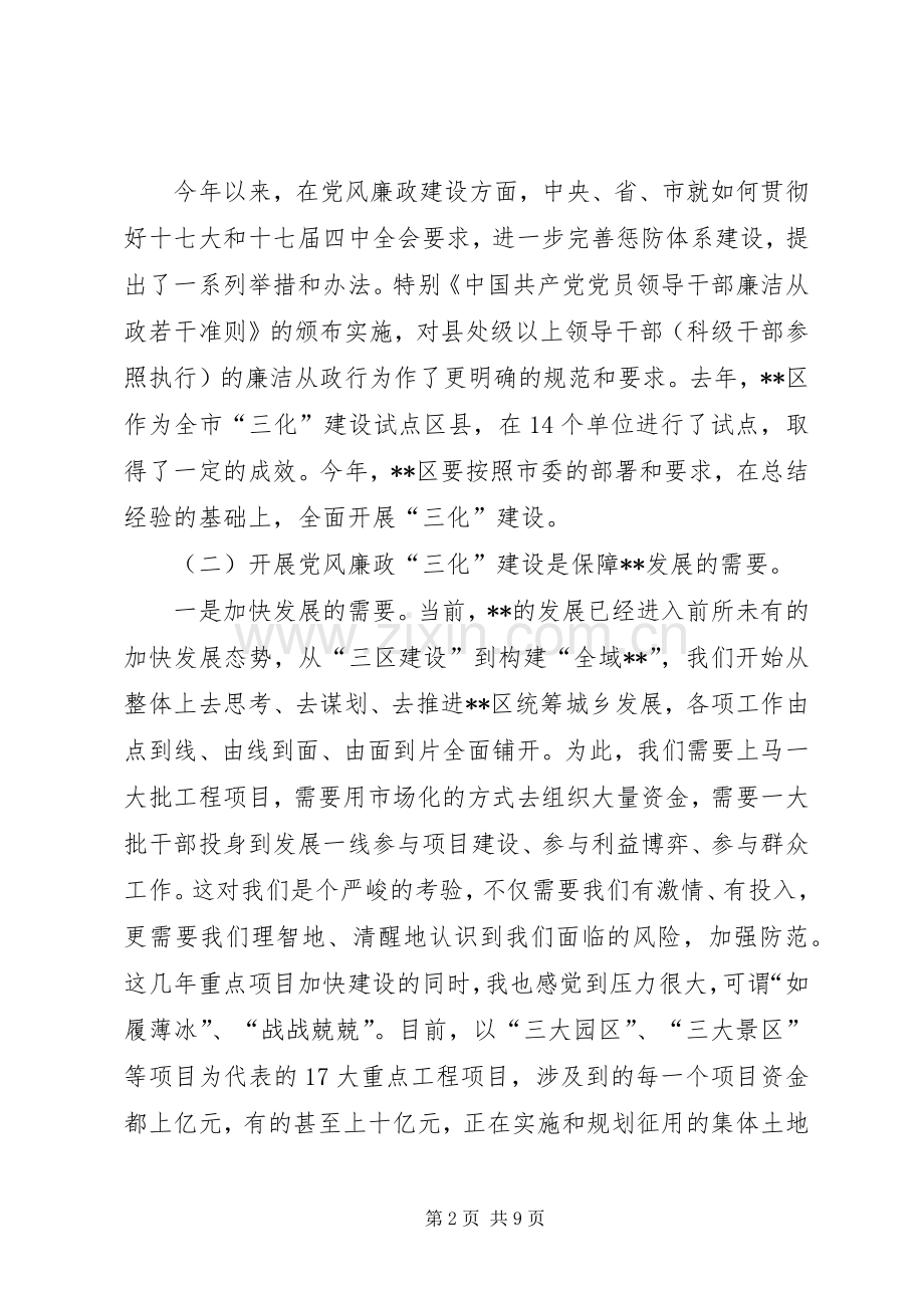 区委书记在全区党风廉政“三化”建设动员大会上的讲话.docx_第2页