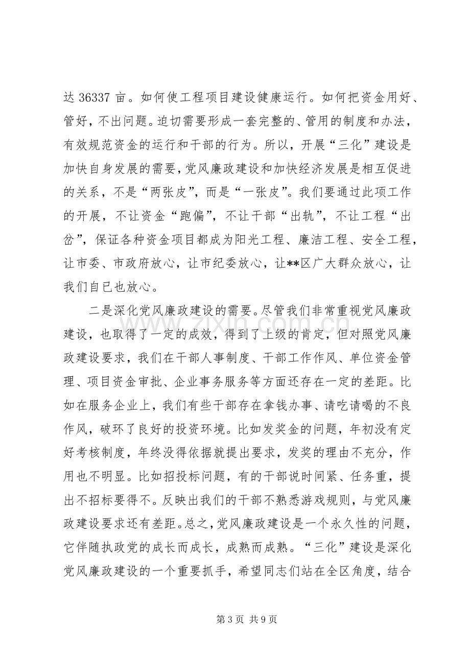 区委书记在全区党风廉政“三化”建设动员大会上的讲话.docx_第3页