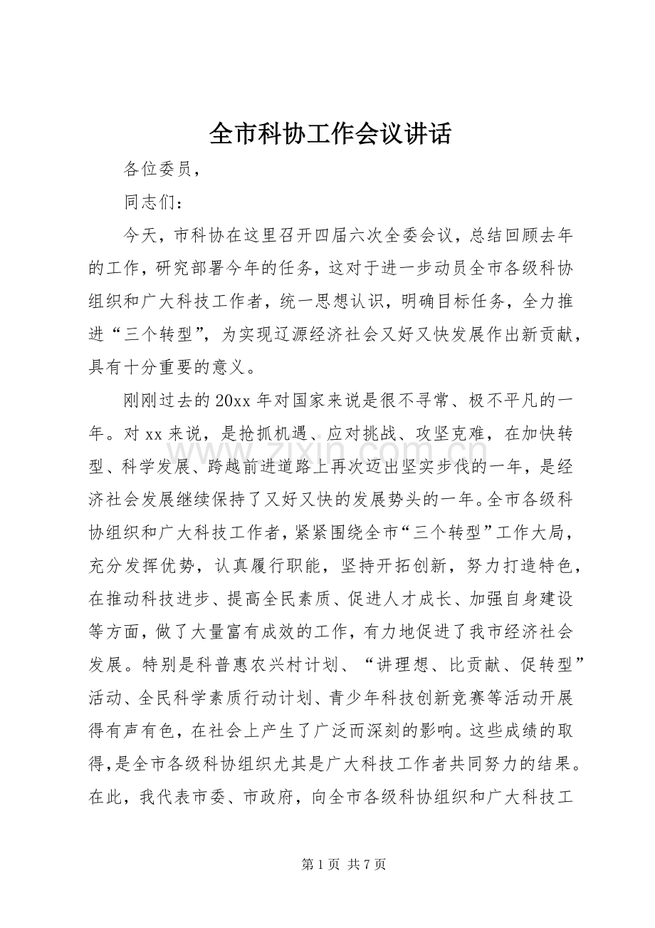 全市科协工作会议讲话.docx_第1页