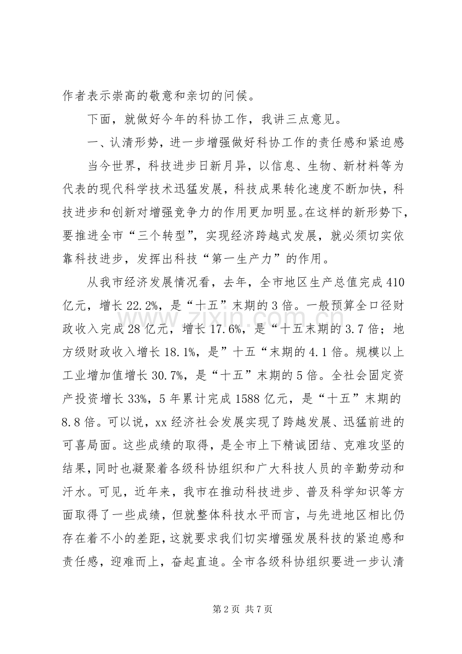 全市科协工作会议讲话.docx_第2页