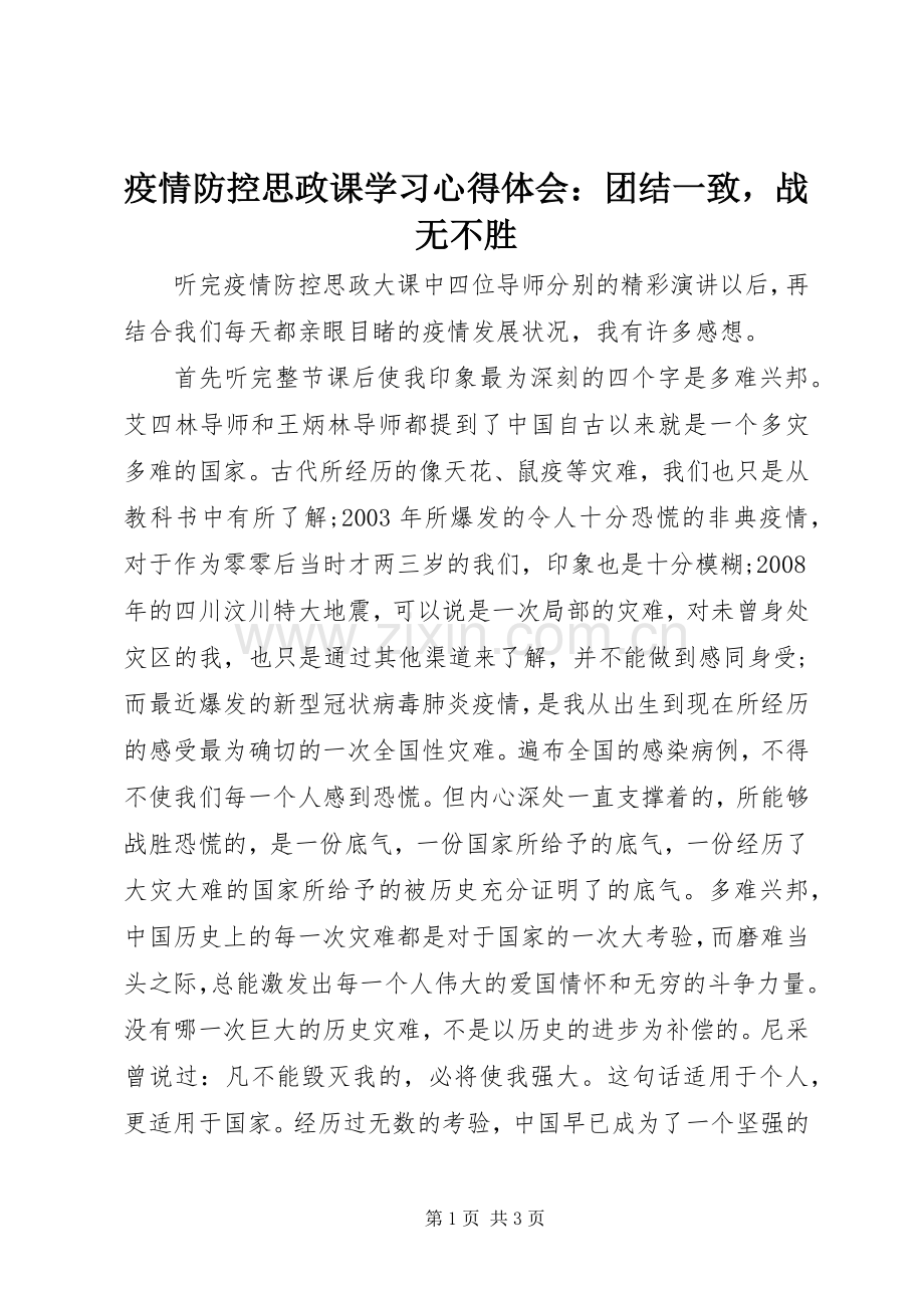 疫情防控思政课学习心得体会：团结一致战无不胜.docx_第1页