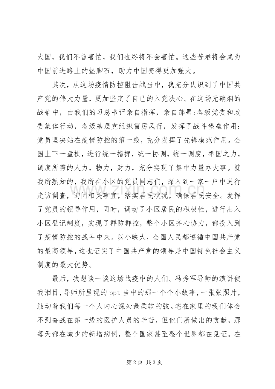 疫情防控思政课学习心得体会：团结一致战无不胜.docx_第2页