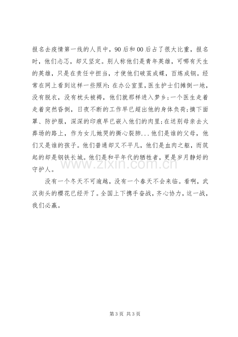 疫情防控思政课学习心得体会：团结一致战无不胜.docx_第3页