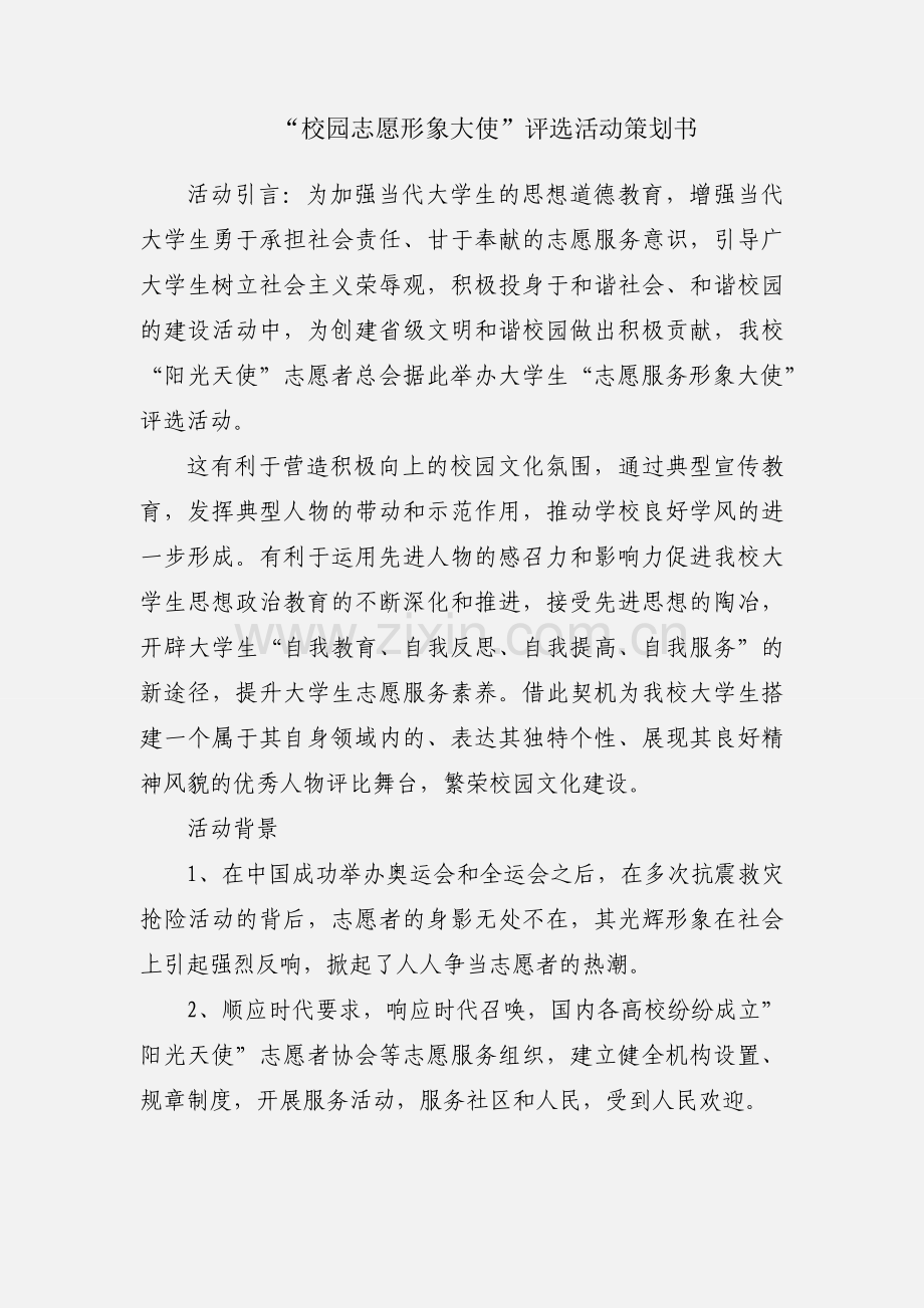 “校园志愿形象大使”评选活动策划书.docx_第1页