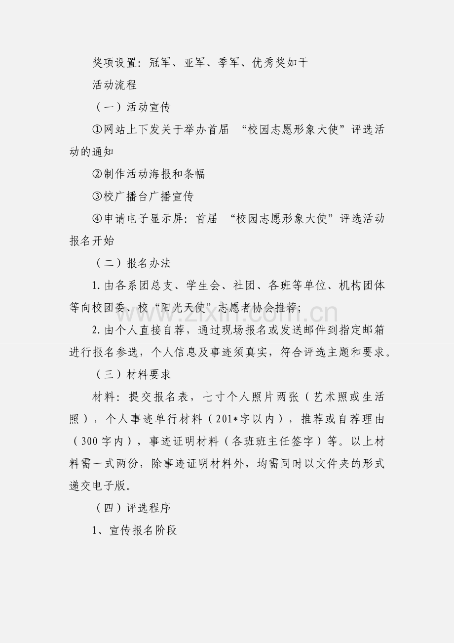 “校园志愿形象大使”评选活动策划书.docx_第3页