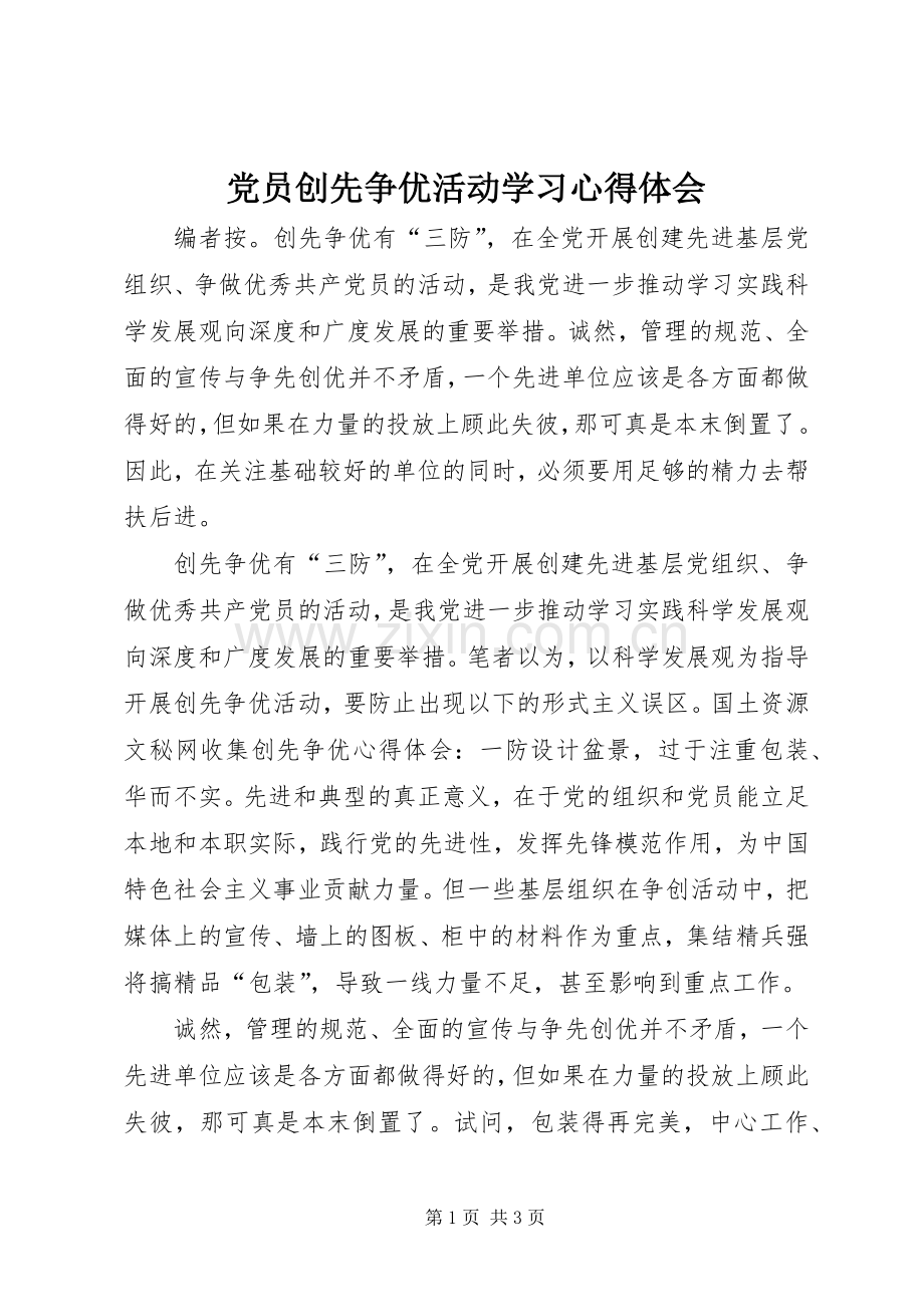 党员创先争优活动学习心得体会.docx_第1页