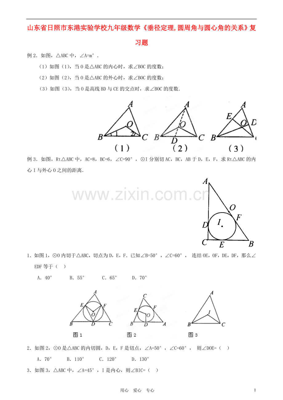 日照市东港实验学校九年级数学《-垂径定理-圆周角与圆心角的关系》复习题(无答案).doc_第1页