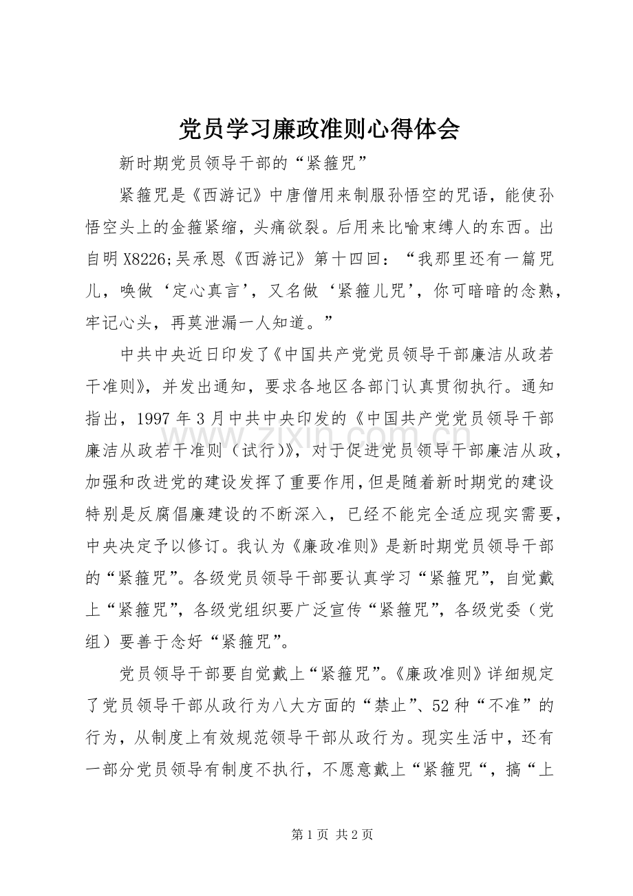 党员学习廉政准则心得体会.docx_第1页