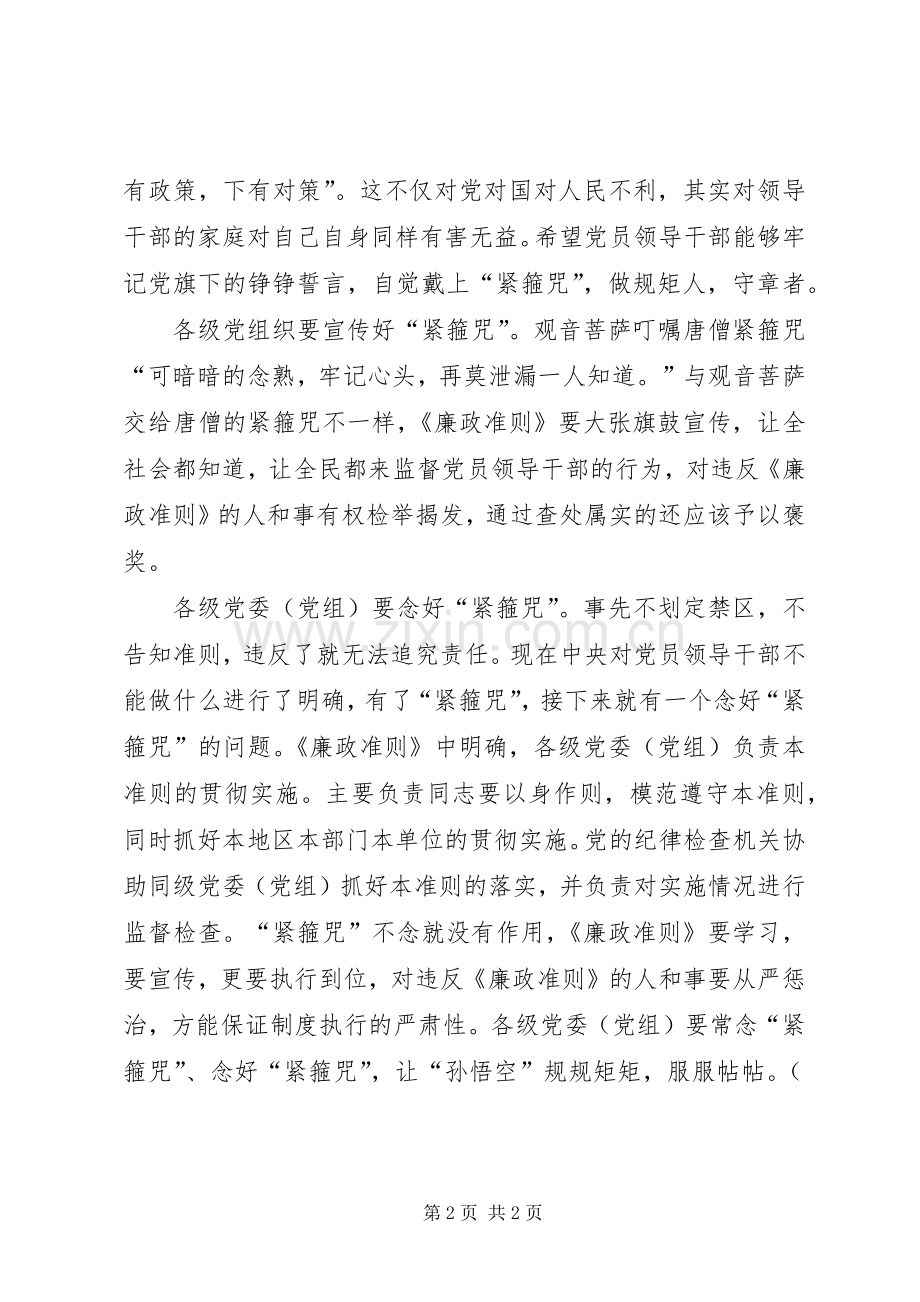 党员学习廉政准则心得体会.docx_第2页